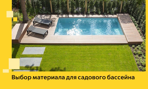 Выбор материала для садового бассейна в Сосногорске