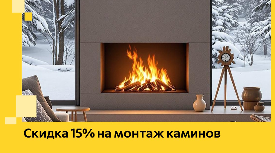 Акция! Скидка 15% на монтаж каминов в Сосногорске от ЭриданСно