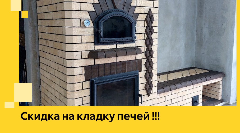 Акция! Выгодное предложение на кладку кирпичных печей от ЭриданСно